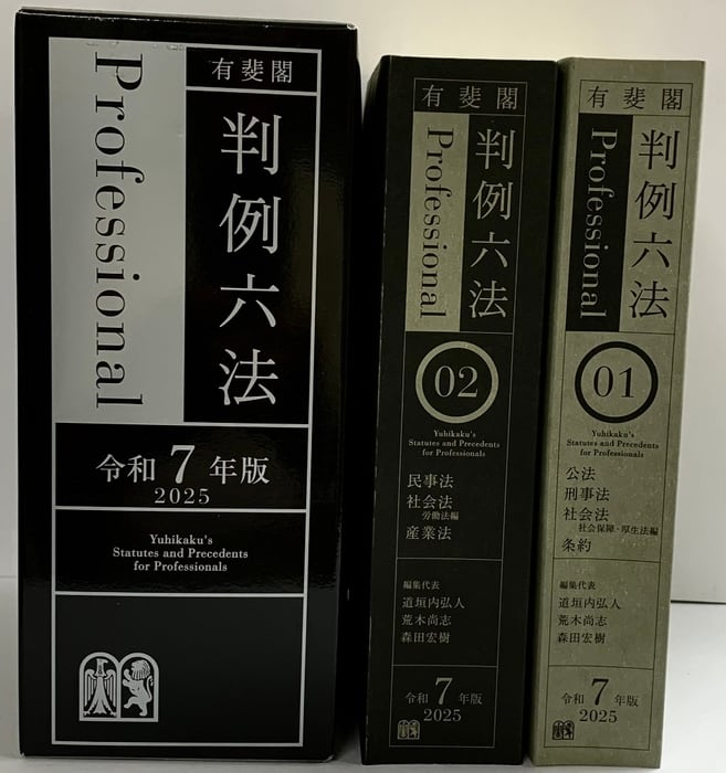有斐閣判例六法Professional 令和7年版 (単行本)（1-2/+別冊付/全3冊