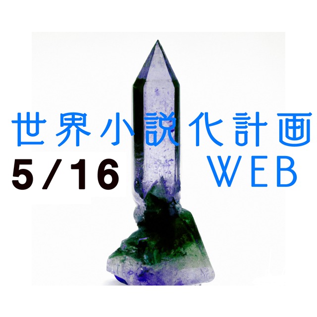 世界小説化計画WEB 第２回（第１３期）５／１６（木）