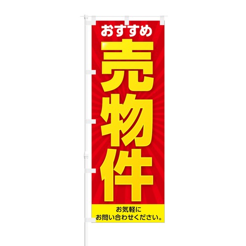 のぼり旗【 おすすめ 売物件 】NOB-KR0001 幅650mm ワイドモデル！ほつれ防止加工済 不動産物件にピッタリ！ 1枚入