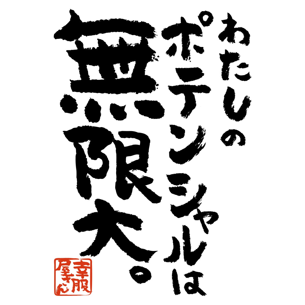 わたしのポテンシャルは無限大。 合格祈願 Tシャツ ka500-23 受験 資格 試合 スポーツ 願掛け お守り