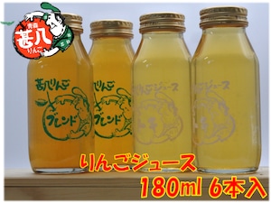 りんごジュース【180ml・6本入】
