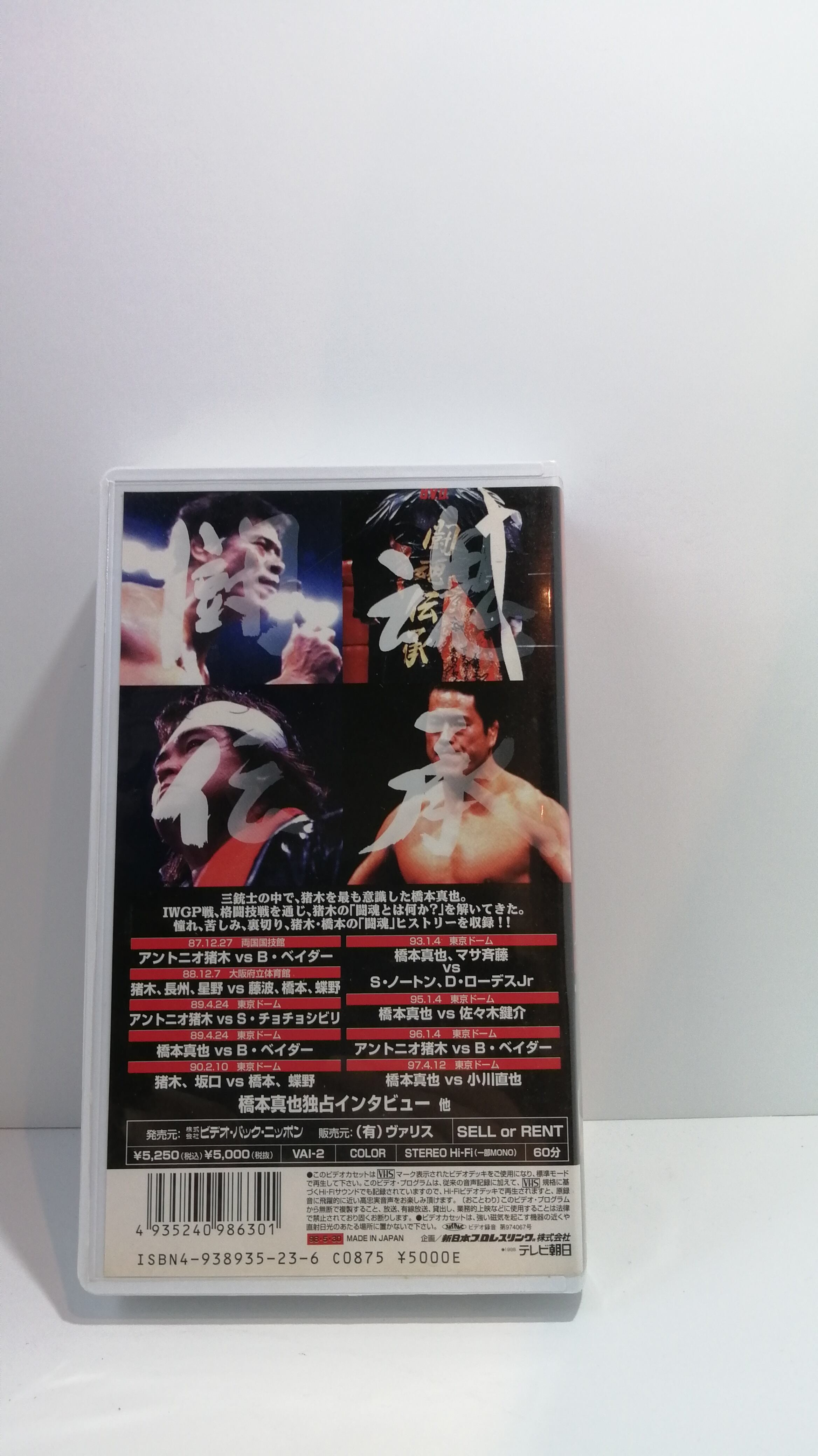 アントニオ猪木対闘魂三銃士闘魂伝承 Vs橋本真也編 Huracanrana