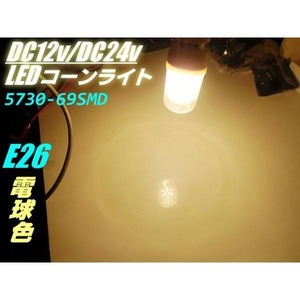 12V 24V 兼用 14w相当 LED コーンライト E26 電球色 ハロゲン暖色 航海灯 集魚灯 作業灯 シラスライト 提灯 電球