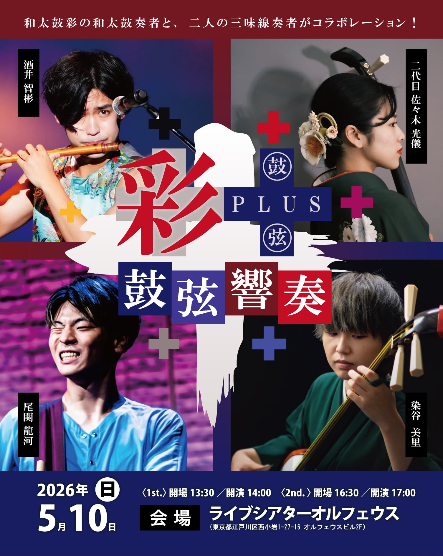 和太鼓彩コラボライブ「彩＋ 三味線 〜鼓弦響奏〜」1st | 和太鼓