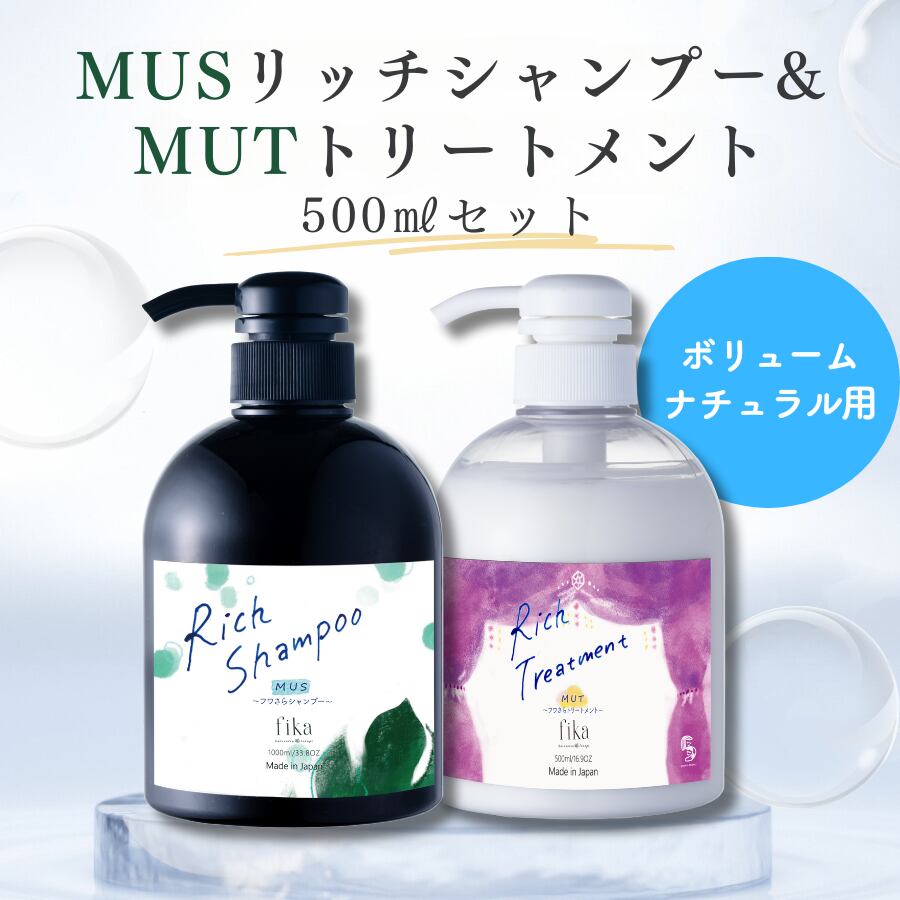 ちょうど良い”ふわっと髪へ】MUSリッチシャンプー&MUTトリートメント