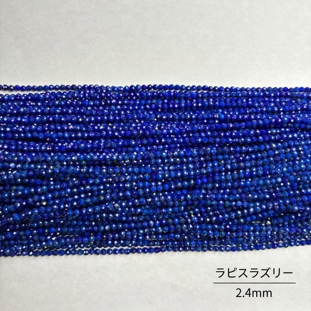 ラピスラズリー ラウンド 青 2.4㎜ | K0021
