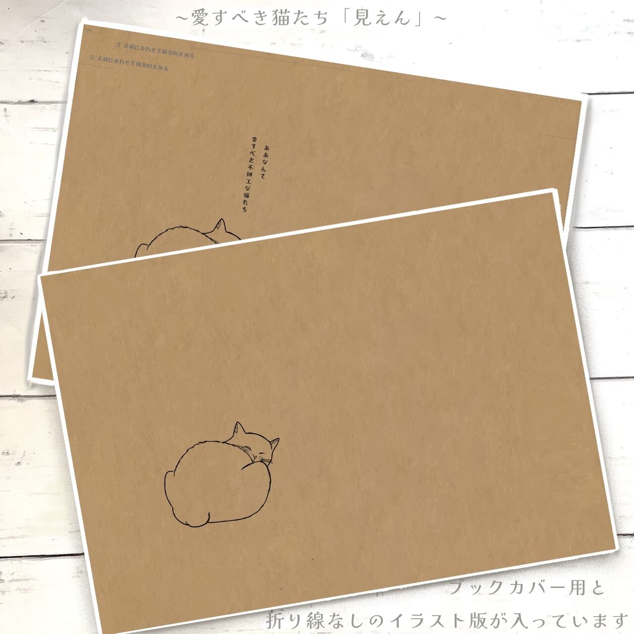愛すべき猫たち「見えん。」｜イラストペーパー(ダウンロード版)