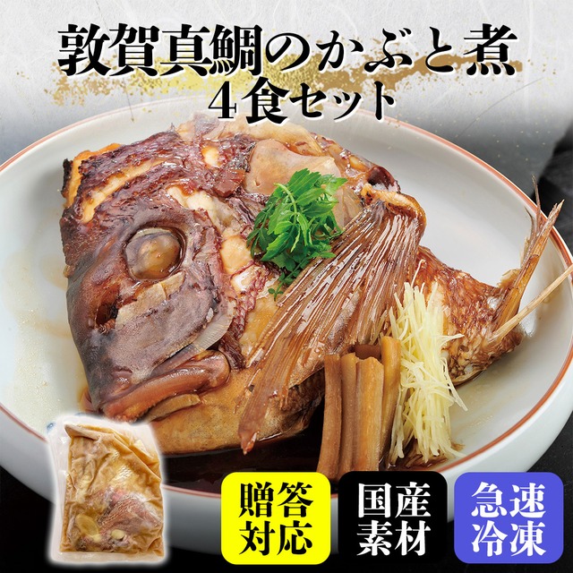 敦賀真鯛のかぶと煮【4食セット】