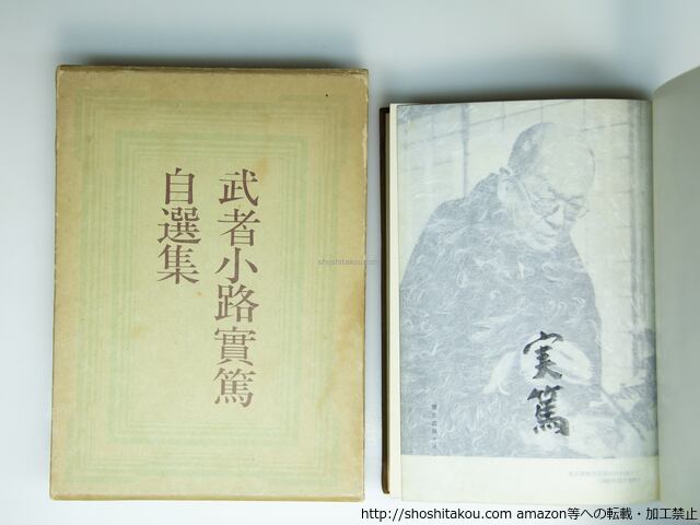 武者小路実篤 真筆 「達磨」鑑定書付き 生前整理 武者小路實篤自選集 限定本1000部 毛筆署名入 / 武者小路実篤