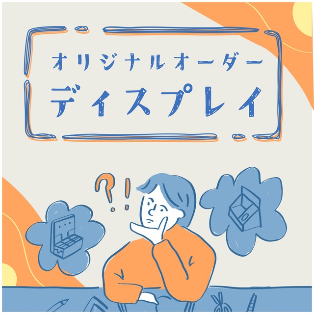 オリジナルディスプレイ　【セミオーダー　3辺合計130㎝以内　サイズ変更のみ】