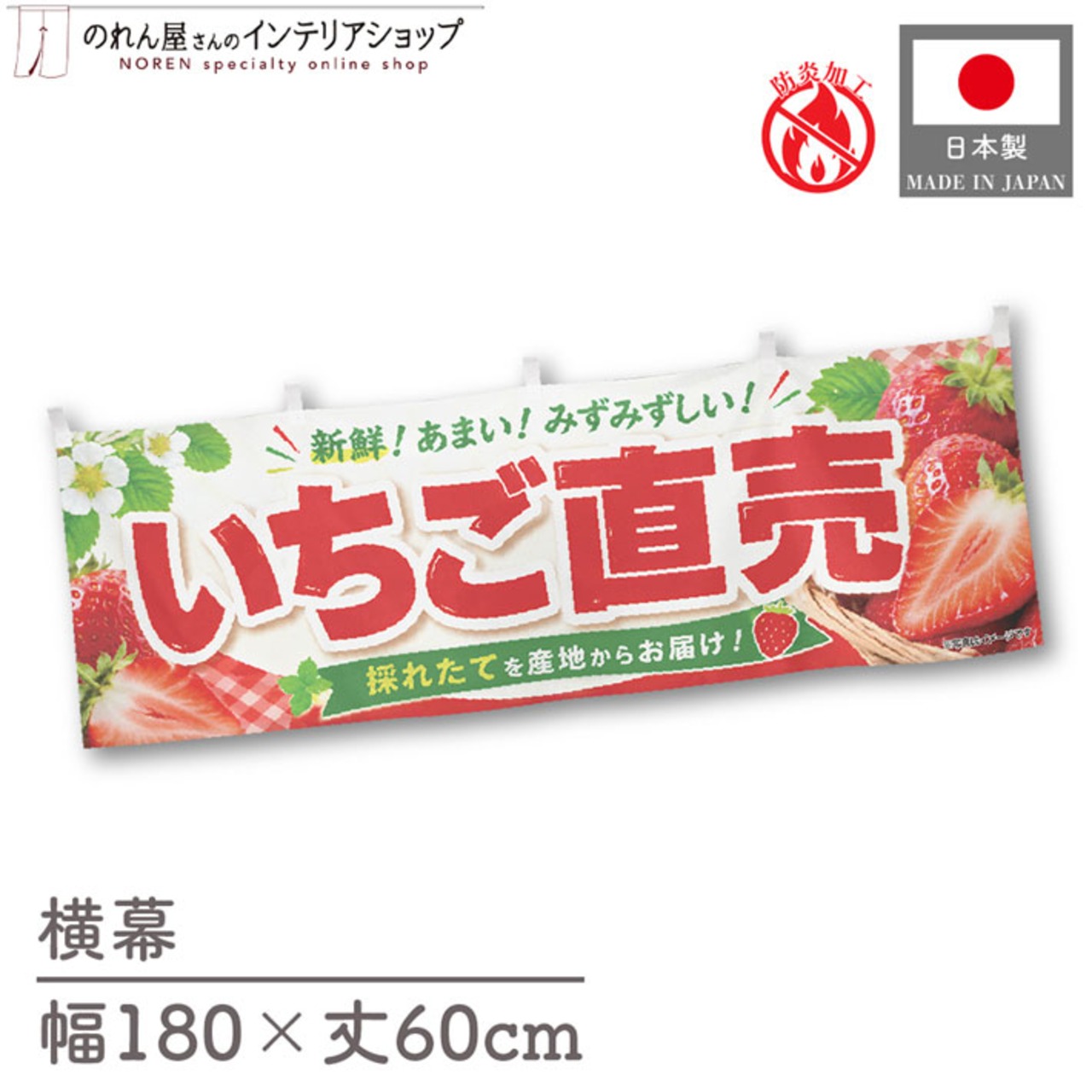 【受注生産】横幕 防炎 ポンジ いちご直売01 180×60cm 52502