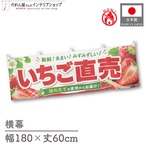 【受注生産】横幕 防炎 ポンジ いちご直売01 180×60cm 52502