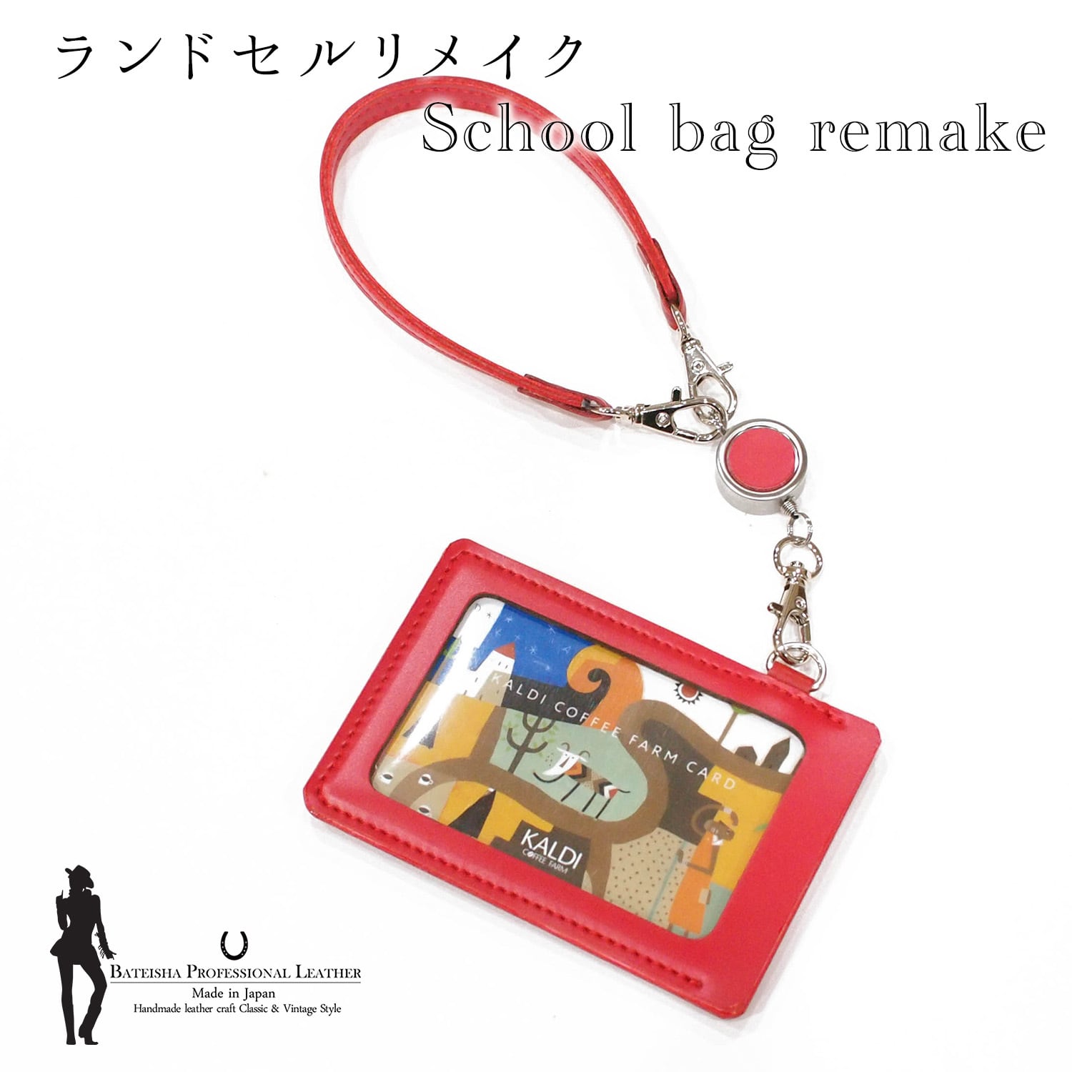 ランドセルリメイク★パスケースリールストラップ RR-11