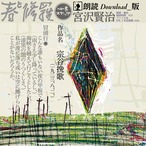 朗読　宗谷挽歌『春と修羅』補遺 DL 9:31