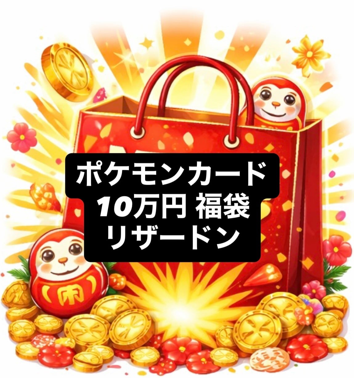 謹賀新年】 ポケモンカード 10万円 福袋 リザードン ver | カード