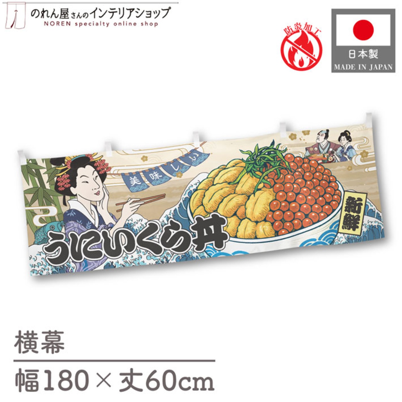 【受注生産】横幕 防炎 美味しい うにいくら丼 Ukiyo-e Style 180×60cm 43600