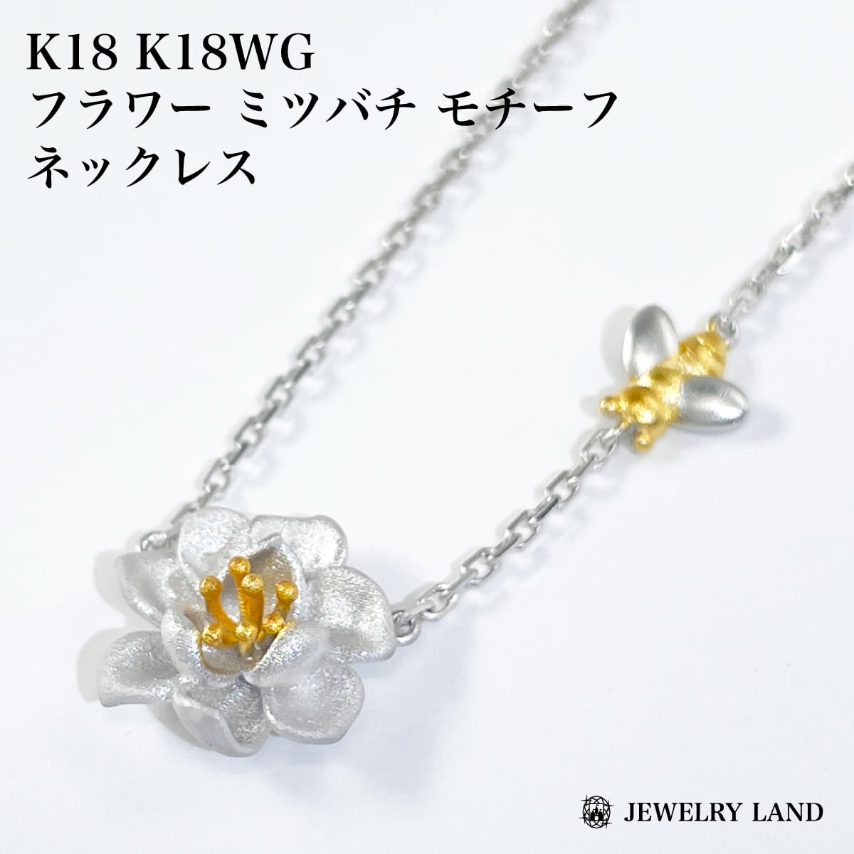K18WG K18 フラワー ミツバチ モチーフ ネックレス | JEWELRY LAND 