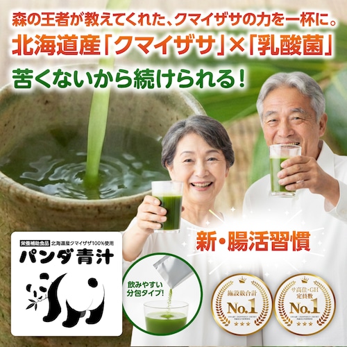 栄養補助食品 北海道産 クマイザザ 100%使用 パンダ青汁 青汁 国産 クマザサ 熊笹 腸活 食物繊維 すっきり ニオイケア 口臭 体臭 便臭 介護 野菜不足 無添加 保存料不使用 着色料不使用 農薬不使用 天然 美味しい 飲みやすい 粉末 パウダー ギフト 敬老の日 母の日 贈り物