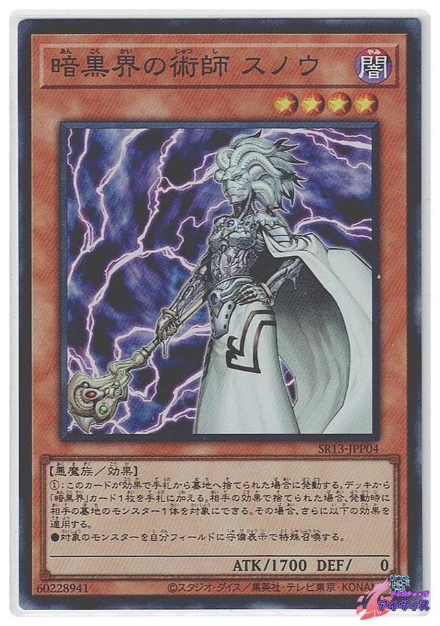 暗黒界の術師 スノウ　[スーパー] [ランクA] [SR13-JPP04] [遊戯王]
