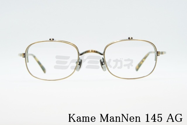 KameManNe（カメマンネン）メガネ KMN-145 AG 単式 跳ね上げ クラシカルフレーム スクエア 鯖江 日本製 正規品