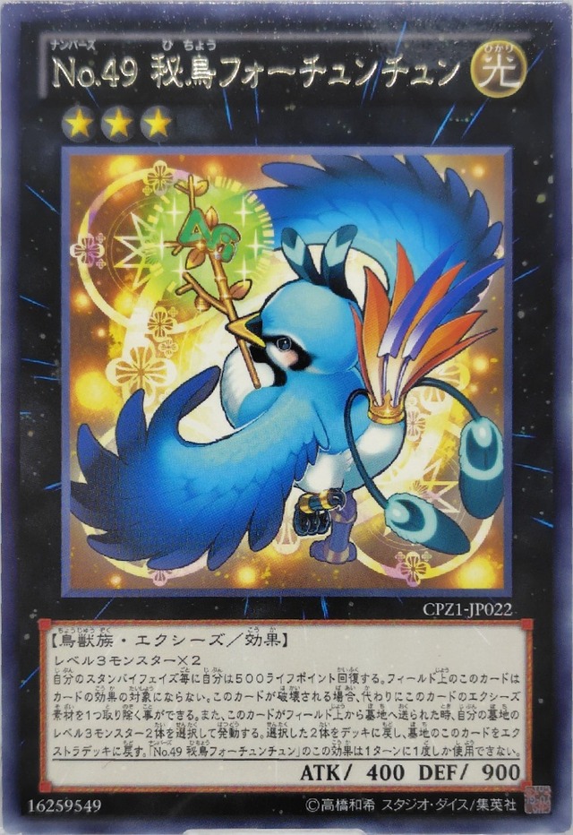 Ｎｏ.４９ 秘鳥フォーチュンチュン【CPZ1-JP022】[R]