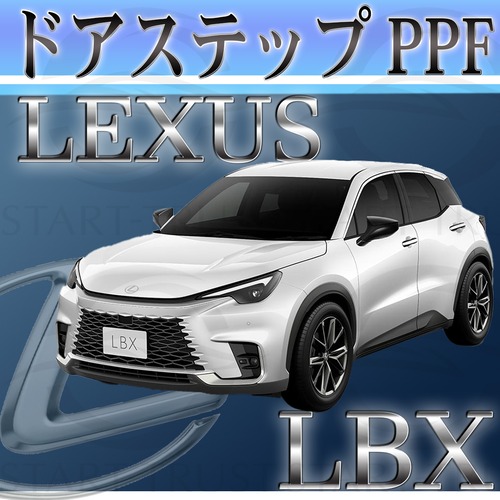 レクサスLBX 10系(2023年11月~) | ステップ用XPEL PPF ブラック（ツヤ有り黒）