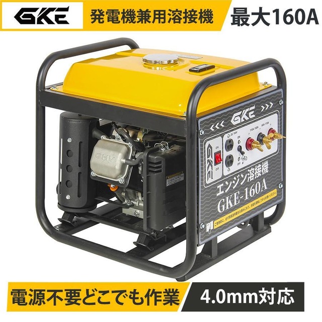 GKE 発電機兼用溶接機 エンジン溶接機 ガソリン発電機 最大出力2.0kVA DC出力 直流溶接電源 溶接定格電流160A 使用溶接棒1.6～4.0mm 一台二役 発電＋溶接同時使用可能 小型設計 ポータブル アーク溶接機 屋外作業 建設現場 防災 GKE-160A