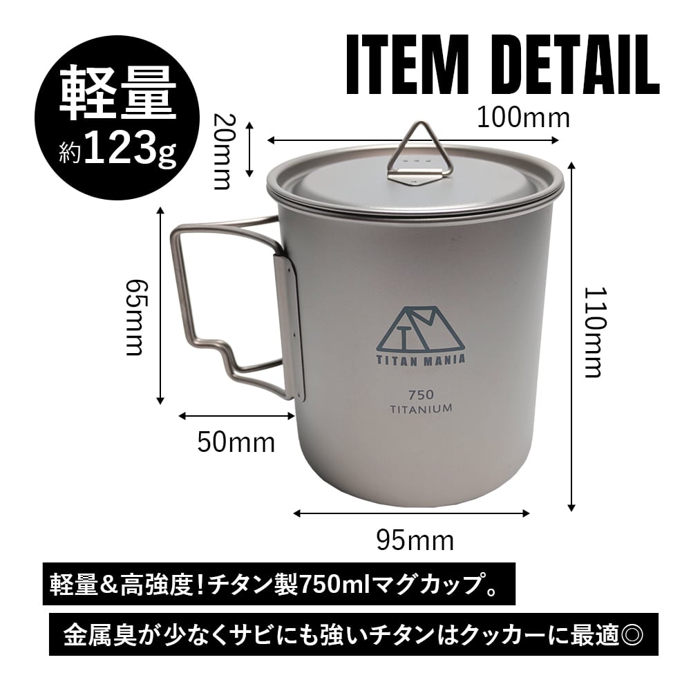 750mlカップ チタン製 折り畳みハンドル付き 蓋付き 超軽量 頑丈 直火