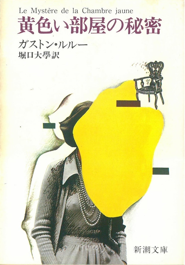 黄色い部屋の秘密  /ガストン・ルルー (本) 新潮文庫