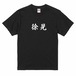 三国志Tシャツ 文字大版　徐晃 公明　色：黒