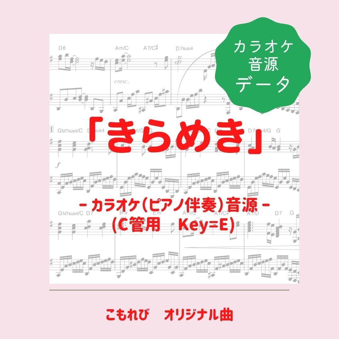 「きらめき」カラオケ音源（ピアノ伴奏）ダウンロード