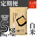 定期１ヶ月毎 令和8年産 登米産 コシヒカリ 白米 5kg 農薬・化学肥料不使用栽培米