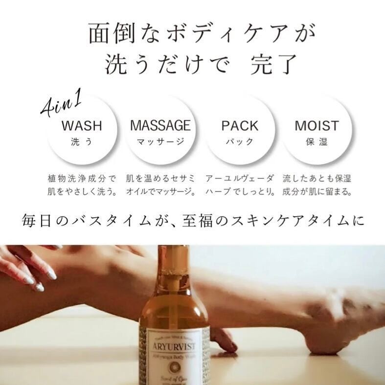 ARYURVIST アビヤンガ ボディウォッシュ | SPARROWS