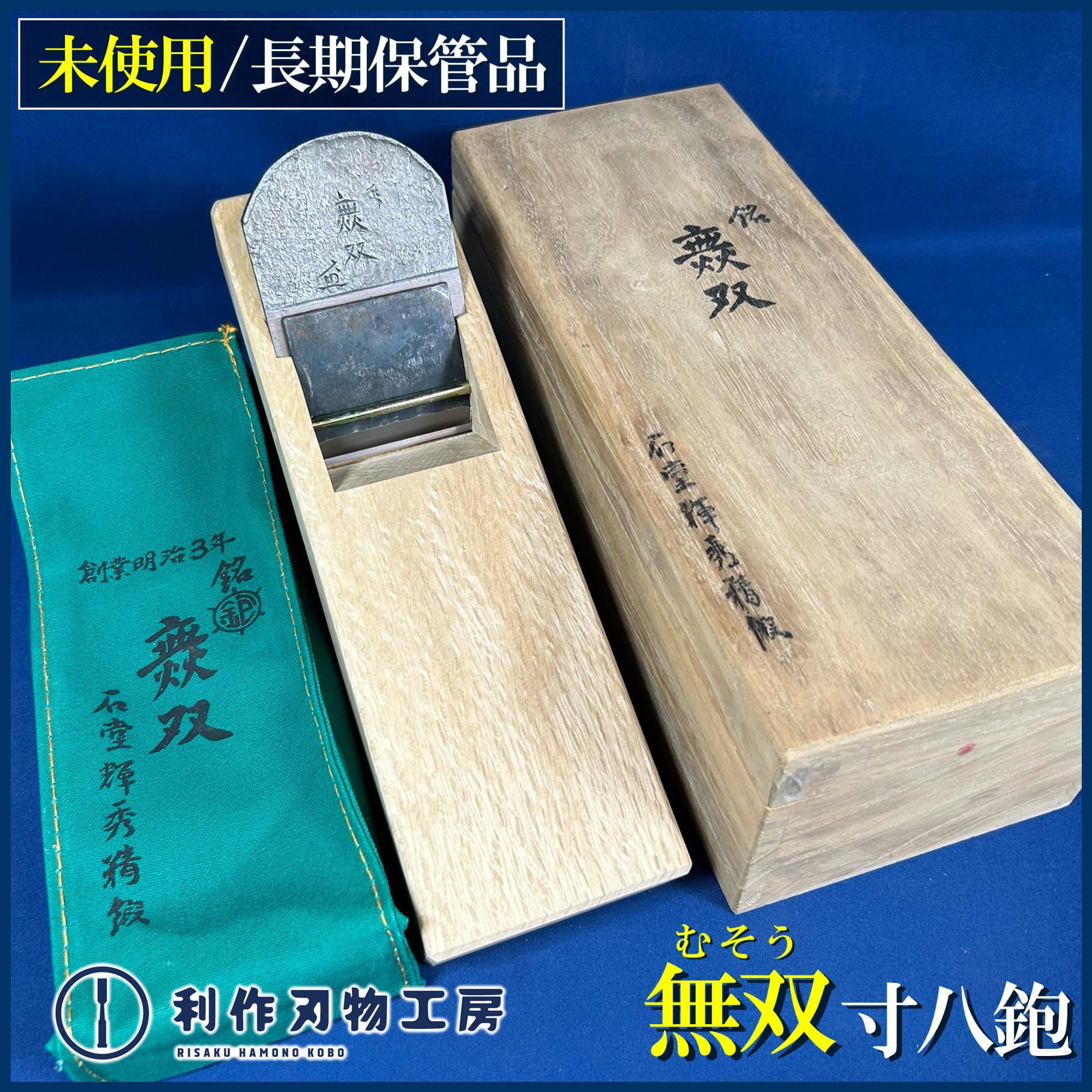 鉋 | 利作オンラインストア｜職人さんのためのプロ道具・刃物専門店