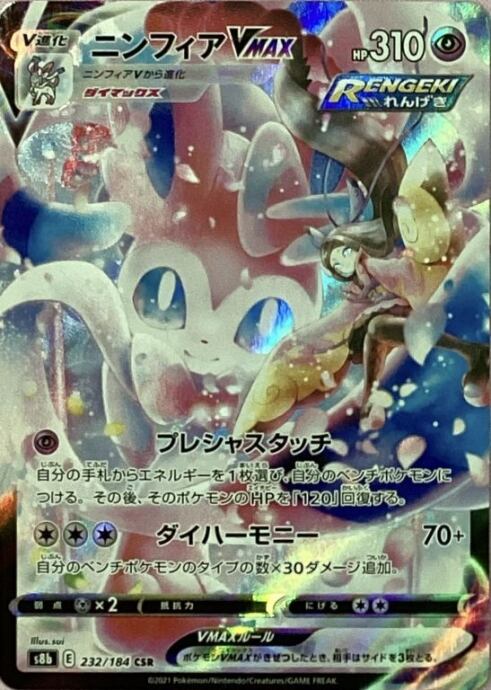 【Aランク】ニンフィアVMAX(CSR)