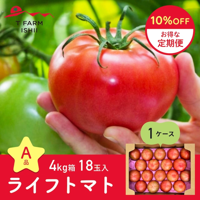 【定期便10％OFF】☆A品☆ ライフトマト 4㎏箱18玉入 1ケース