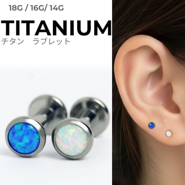 高品質 チタン製 オパールラブレット 軟骨ピアス ボディピアス ブルー・ホワイト トラガス ヘリックス イヤーロブ 14G/16G/18G LAB147