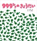 カエルの絵本　999ひきのきょうだい　