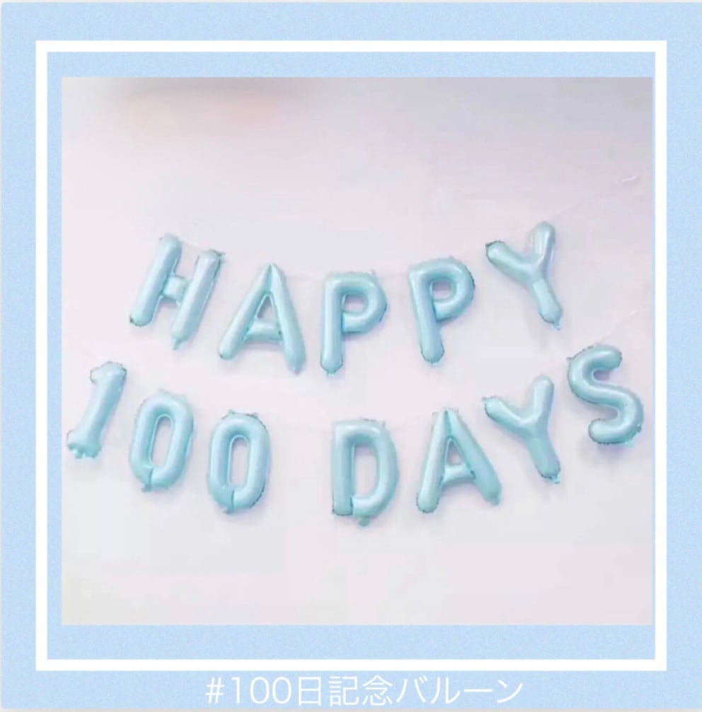 100日記念バルーン ブルー 風船 バルーン 誕生日 バースデー プレゼント サプライズ 飾り 装飾 セール 誕生日の飾り バルーン かわいい輸入雑貨のお店 Fam 100日記念バルーン ブルー 風船 バルーン 誕生日 バースデー プレゼント サプライズ 飾り 装飾 セール 誕生日の飾り バルーン かわいい輸入雑貨のお店 Fam