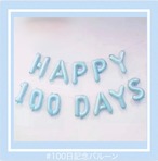 100日記念バルーン【ブルー】