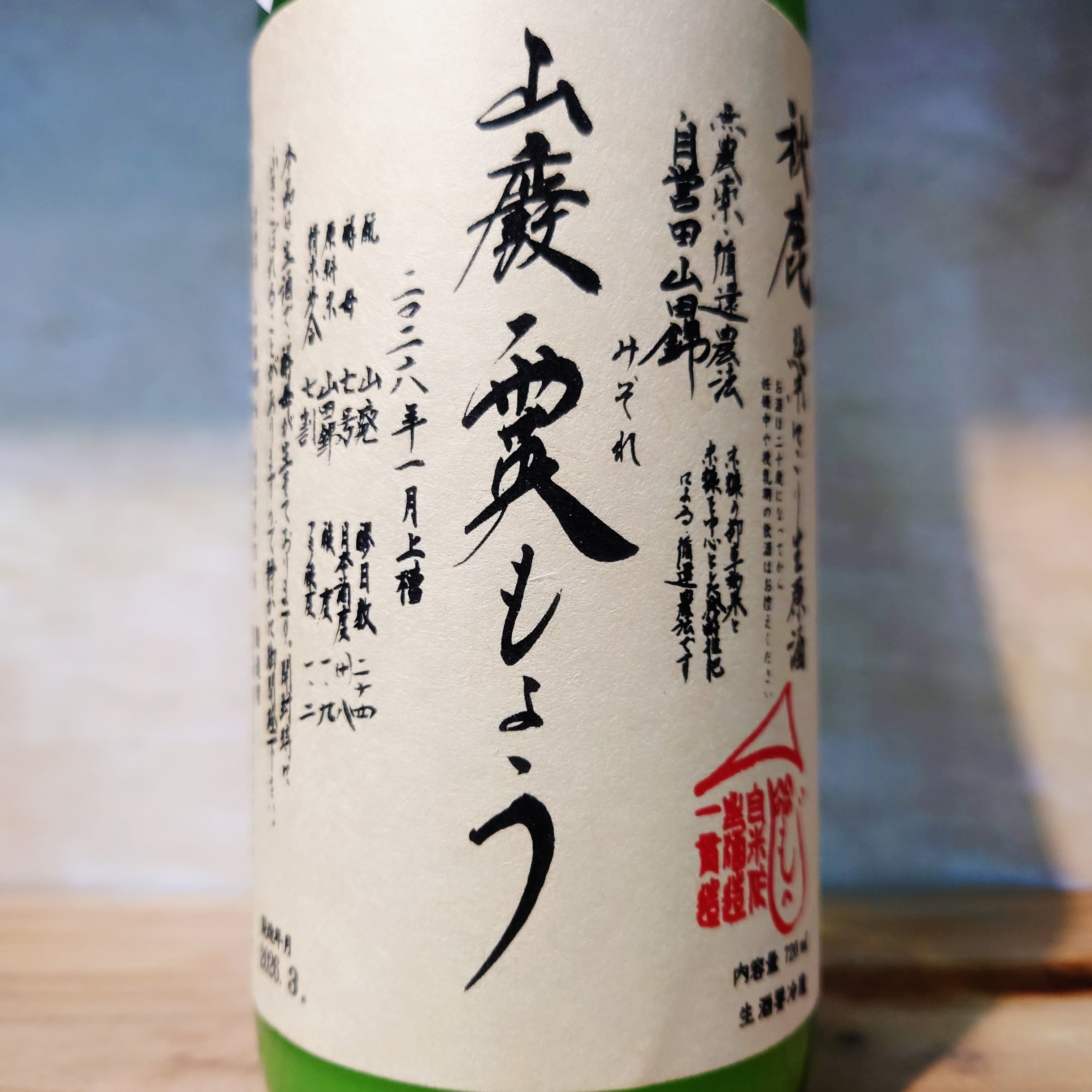 秋鹿 山廃純米「霙もよう」自営田山田錦 活性にごり 720ml | 十徳