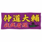 仲道大輔選手ファンコラボ応援タオル　【ボートレース 競艇】タオル
