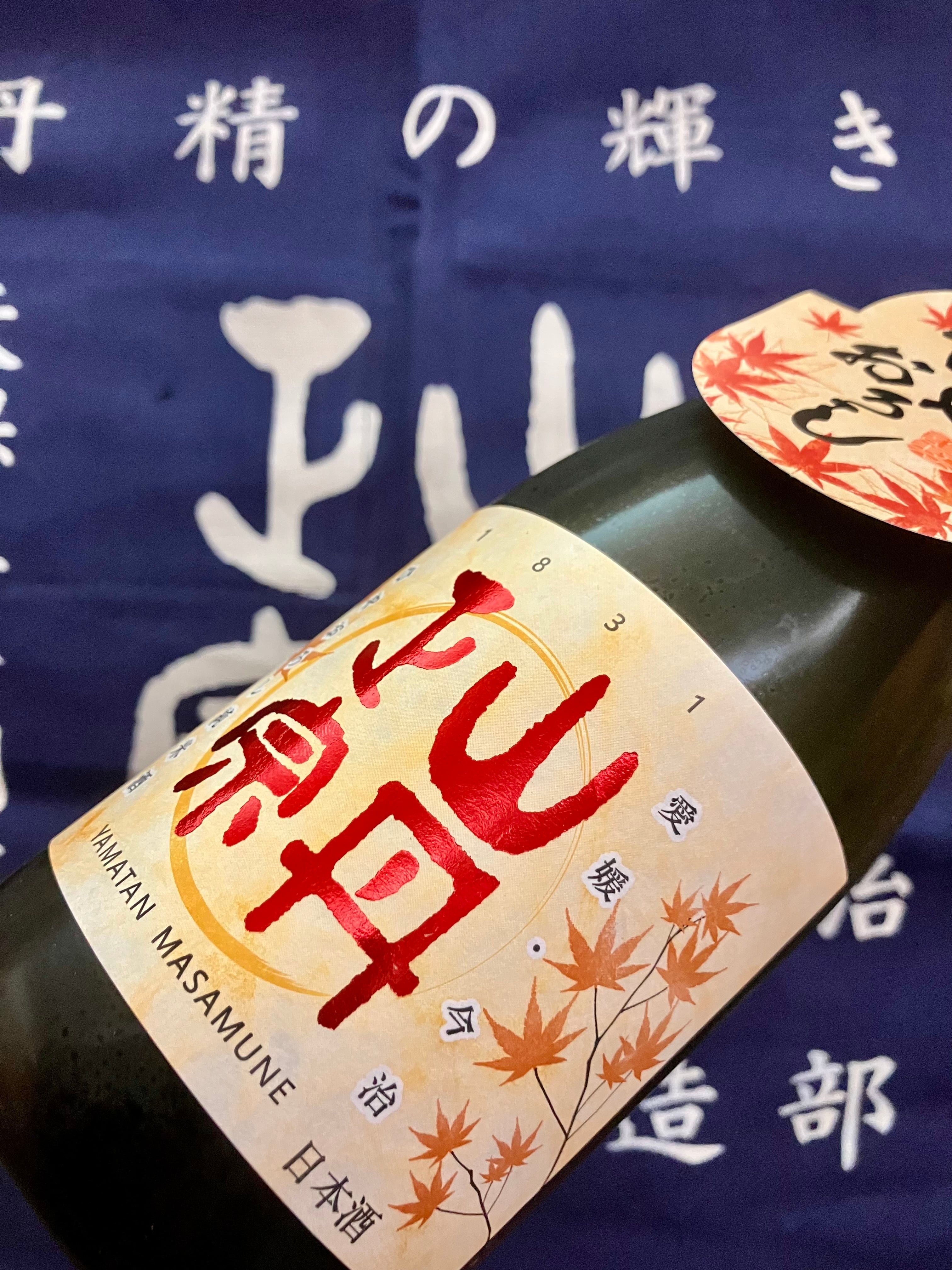 ひやおろし！愛媛県【八木酒造部】☆『山丹正宗 純米酒 ひやおろし
