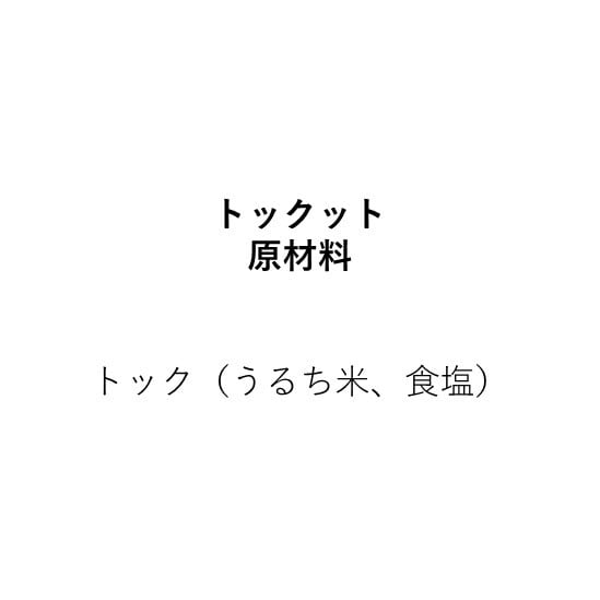 韓国トックのトッ【うるち米でつくった。絶対におすすめしたい韓国餅】（200g×1個）