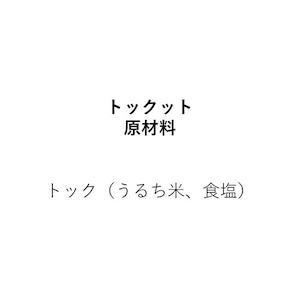 韓国トックのトッ【うるち米でつくった。絶対におすすめしたい韓国餅】（200g×1個）