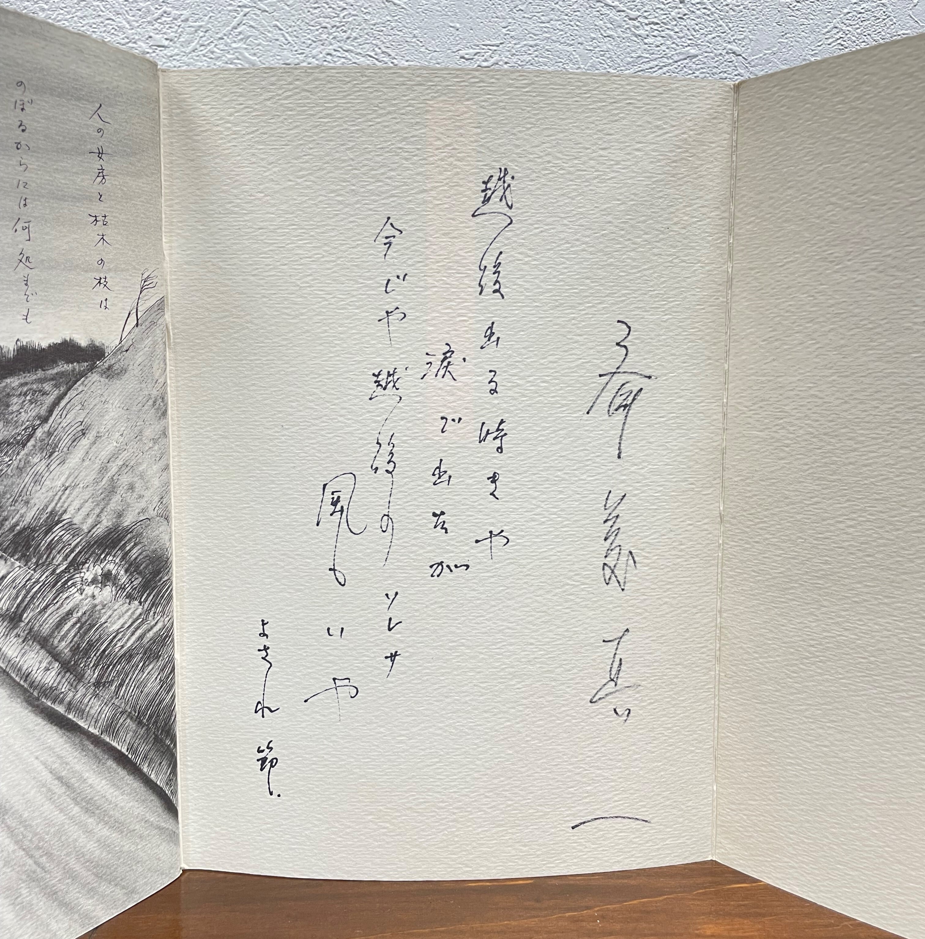 【初版！直筆サイン署名イラスト】お春瞽女物詰りノート　斎藤真一　吉原 お春瞽女物語りノート 私家版 | ART BASE 山田書店