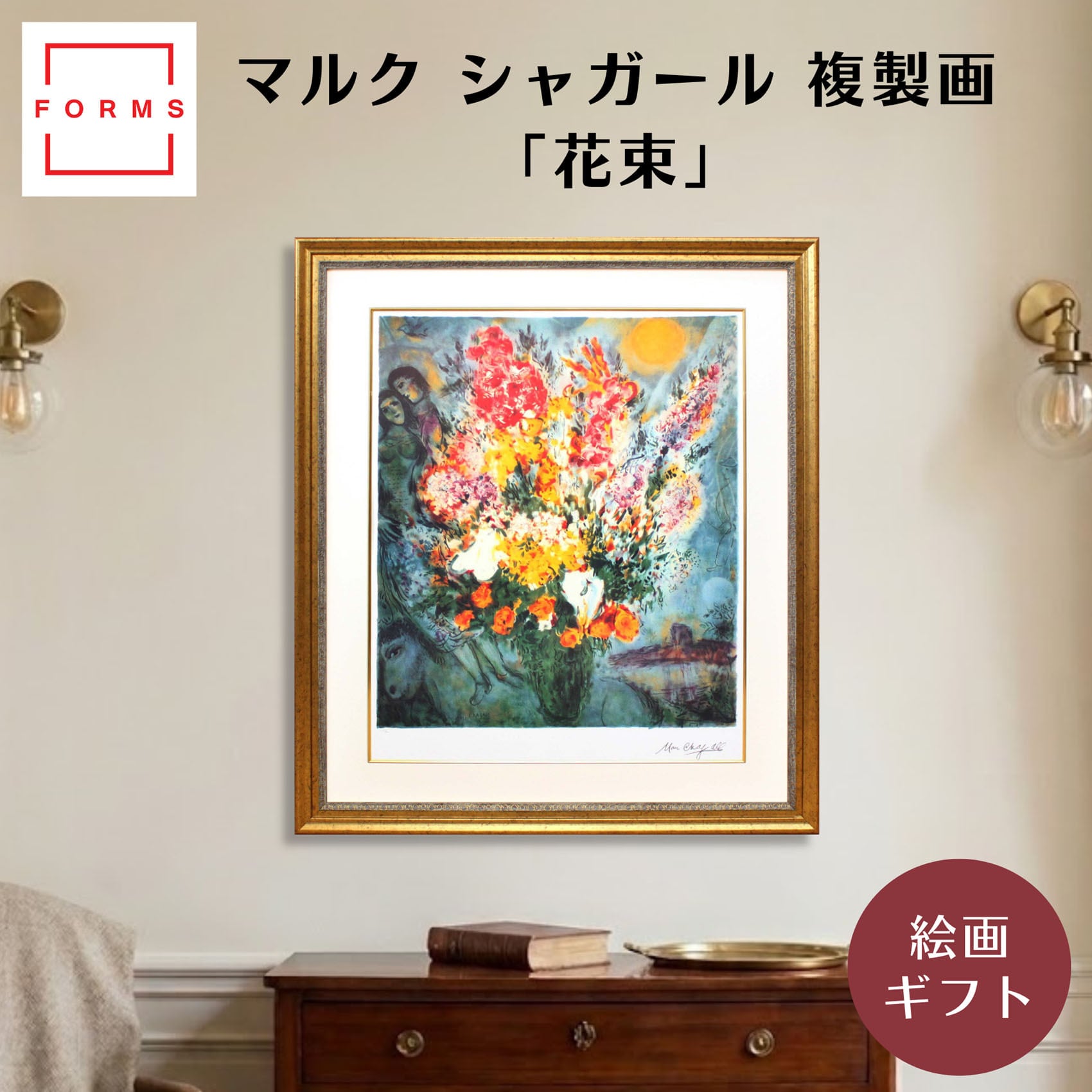 シャガール 絵画「花束」額縁4色選択可能 作品証明書 展示用フック 限定500部エディション付複製画リトグラ