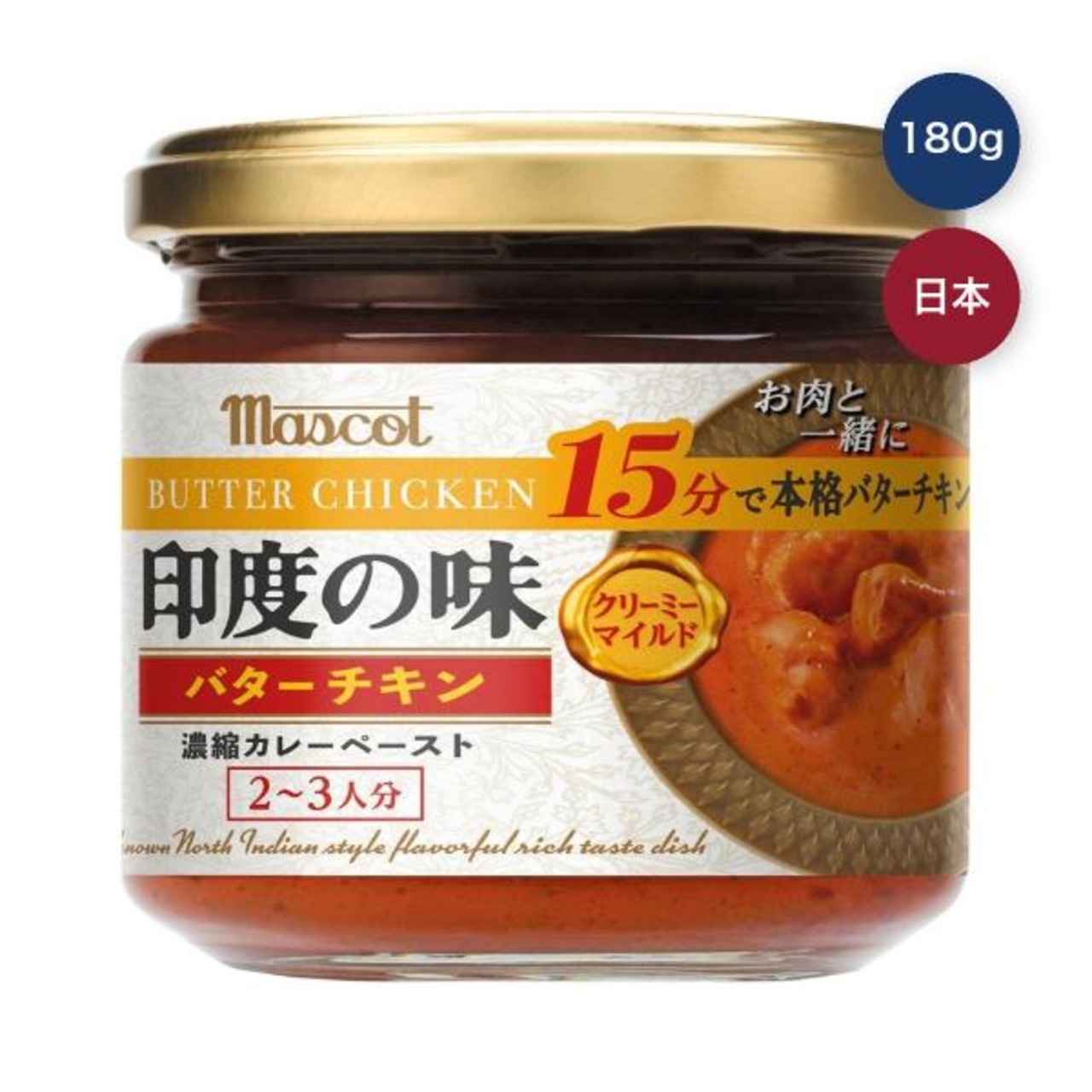 【4セット】マスコット 印度の味 バターチキン 180ｇ