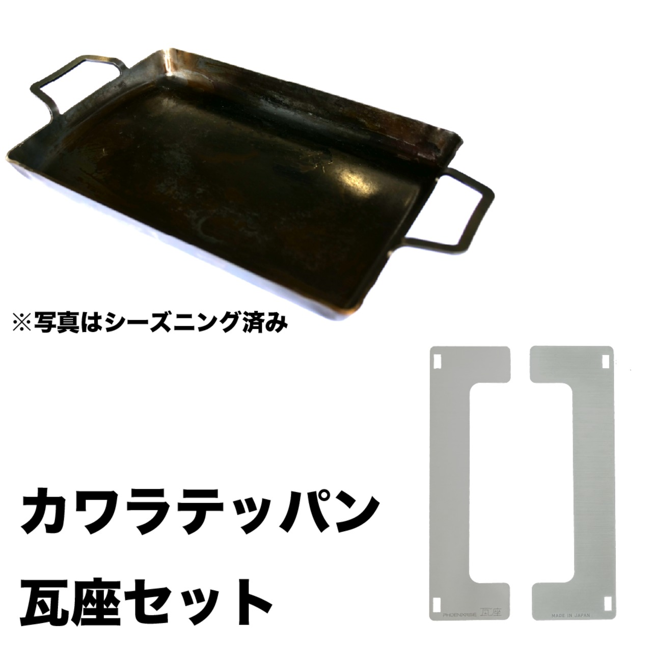[KWT01-SET]カワラテッパン＋瓦座セット