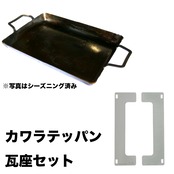 [KWT01-SET]カワラテッパン＋瓦座セット